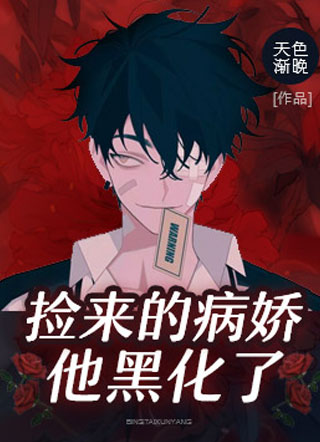 捡来的病娇他黑化了小说