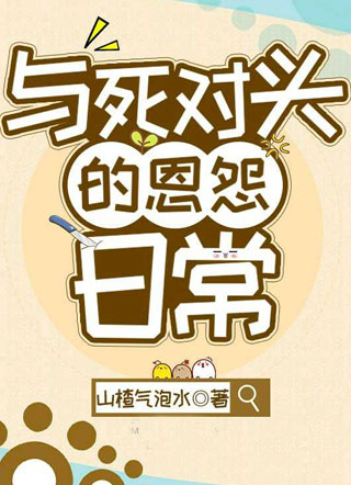 与死对头的恩怨日常小说