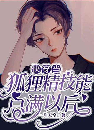 当狐狸精技能点满以后小说