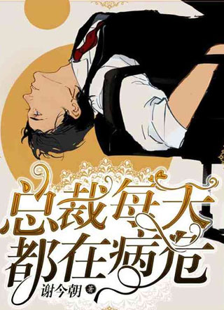 任川总裁每天都在病危小说