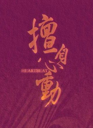 简暮擅自心动小说
