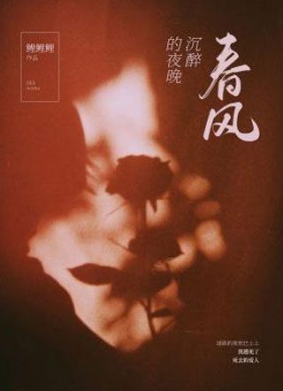 春风沉醉的夜晚顾翎小说