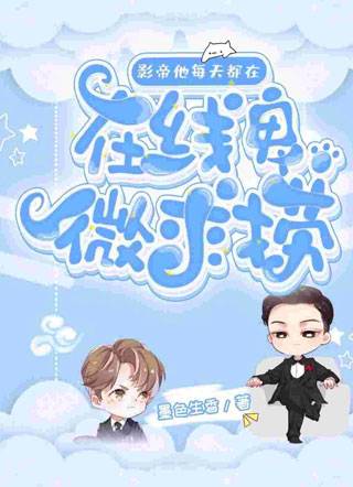 影帝他每天都在在线卑微求捞小说