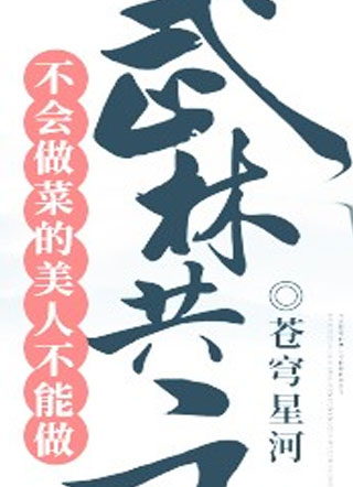 不会做菜的美人不能做武林共主小说