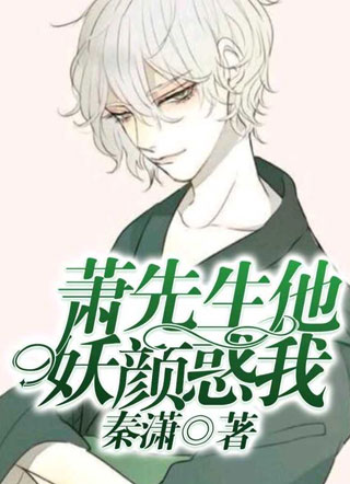 萧先生他妖颜惑我小说