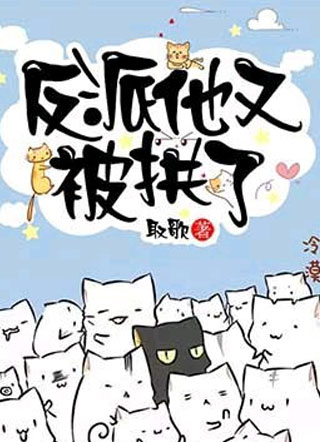 快穿之反派他又被拱了取歌小说