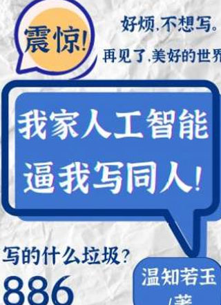 我家人工智能逼我写同人宋知小说