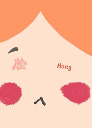 脸红康大壮小说