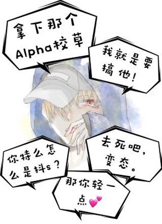 拿下那个Alpha校草小说