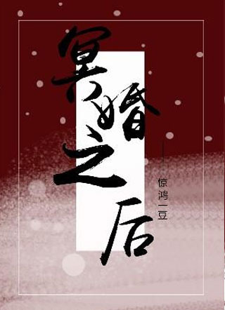 冥婚之后惊鸿一豆小说
