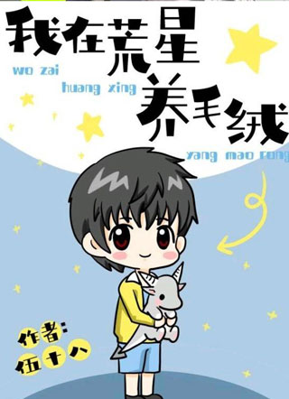 我在荒星养毛绒小说