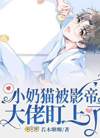 小奶猫偷撩被影帝盯上了小说