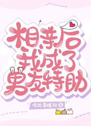 相亲后我成了男友特助小说
