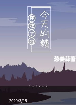 今天的糖你吃了吗小说