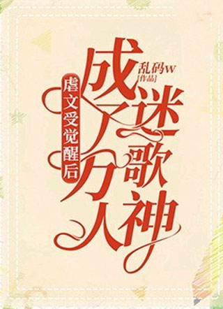 虐文受觉醒后成了万人迷歌神小说