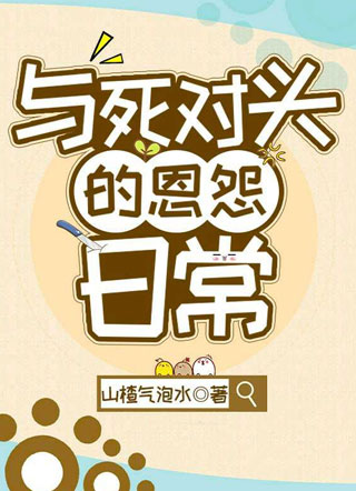 与死对头的恩怨日常容饵小说