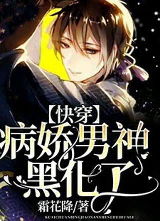 【快穿】病娇男神，黑化了小说