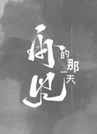 再见的那一天小说
