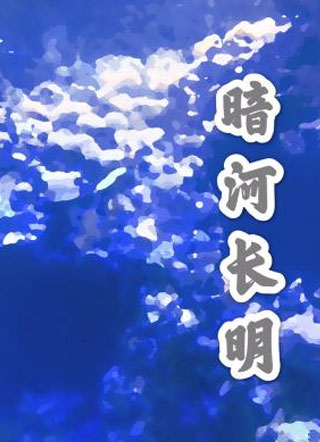 暗河长明小说