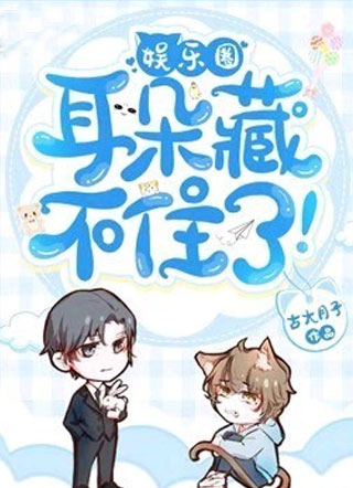 耳朵藏不住了！小说