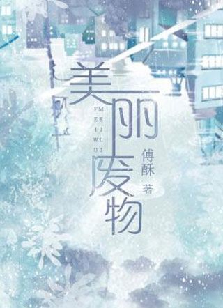 美丽废物周骁小说