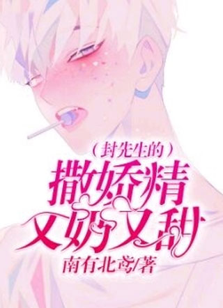 封先生的撒娇精又奶又甜by南有北鸢小说