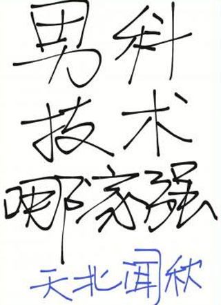 男科技术哪家强天北闻秋小说