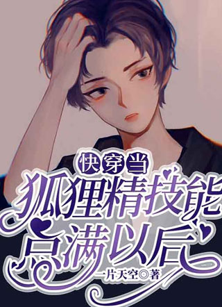 当狐狸精技能点满以后！小说