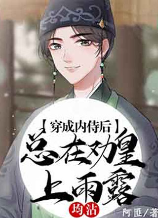 谢二宝穿成內侍后总在劝皇上雨露均沾小说