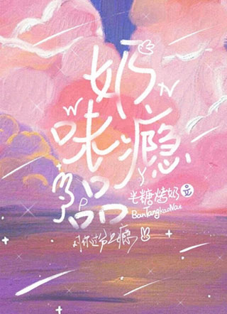 季深奶味瘾品小说