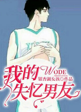 失忆老攻要做0小说