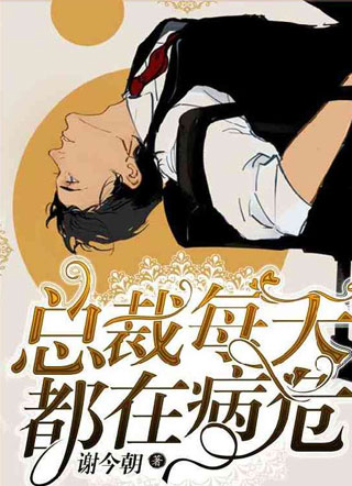 总裁每天都在病危by谢今朝小说