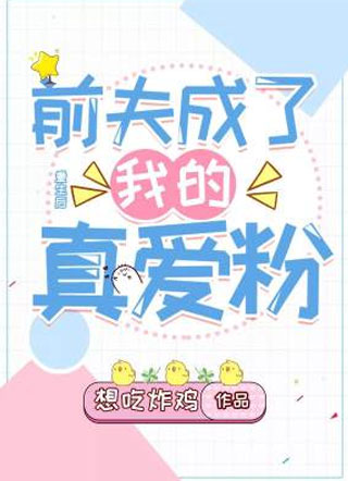 宋云筝傅凌修重生后前夫成了我的真爱粉小说