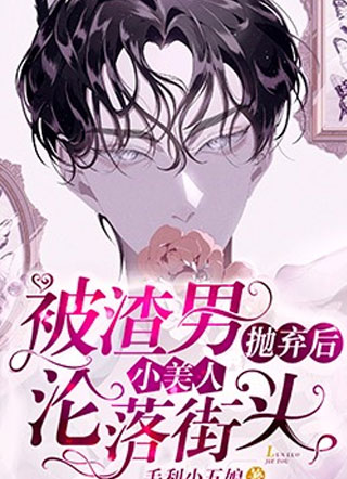 被渣男抛弃后小美人沦落街头by小说