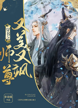 穿书之师尊又美又飒白千宸小说