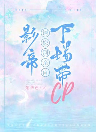 影帝请您别亲自下场带cp小说