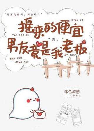 摇来的便宜男友竟是我老板小说