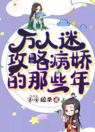万人迷攻略病娇的那些年小说