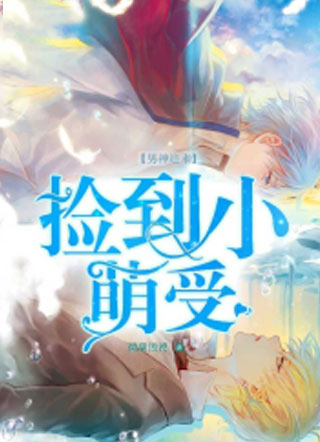 男神追来：捡到小萌受小说