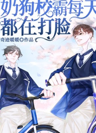 奶狗校霸每天都在打脸奇迹暖暖小说