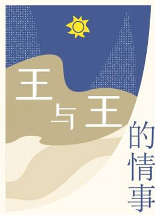 王与王的情事小说