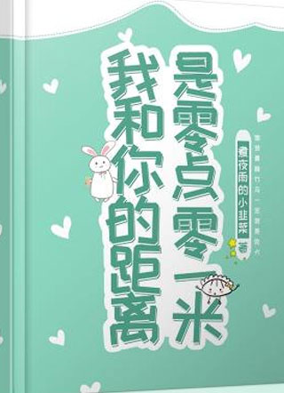 花才我和你的距离是零点零一米小说