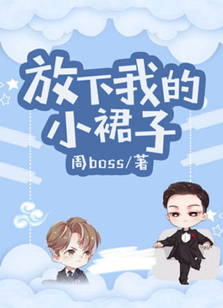 放下我的小裙子小说