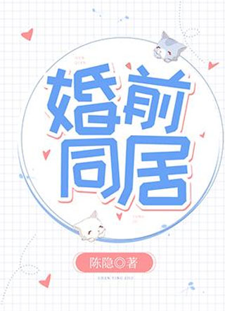 婚前同居陈隐小说