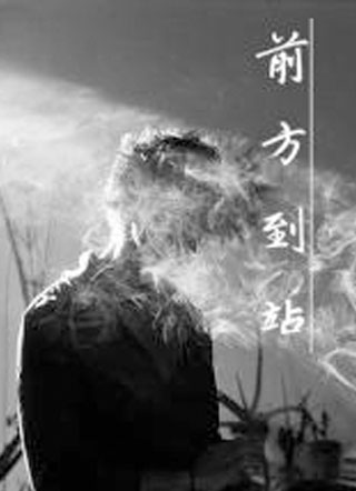 前方到站一号预警小说