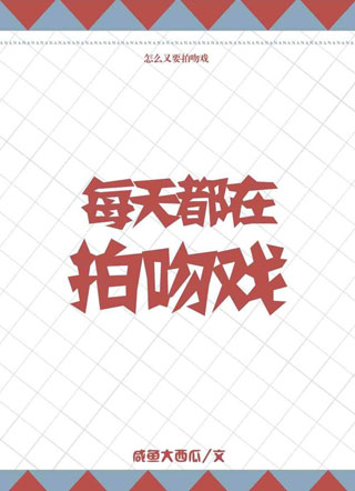每天都在拍吻戏by小说