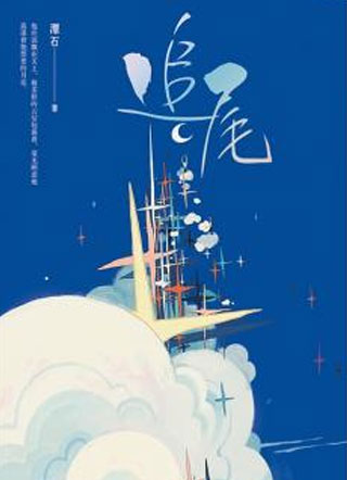 追尾小说