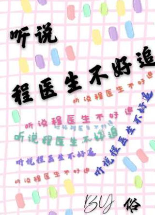 听说程医生不好追小说