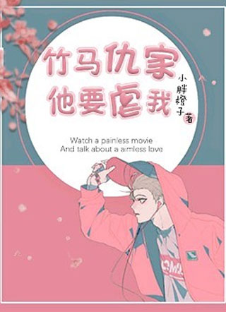 竹马仇家他要虐我小说