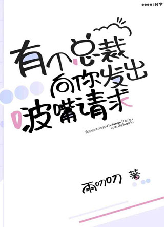 有个总裁向你发出啵嘴请求雨叨叨小说